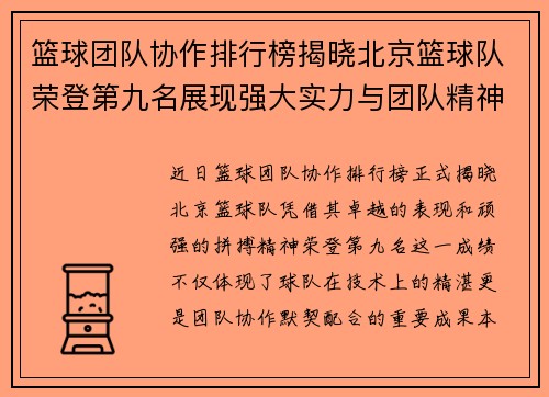 篮球团队协作排行榜揭晓北京篮球队荣登第九名展现强大实力与团队精神