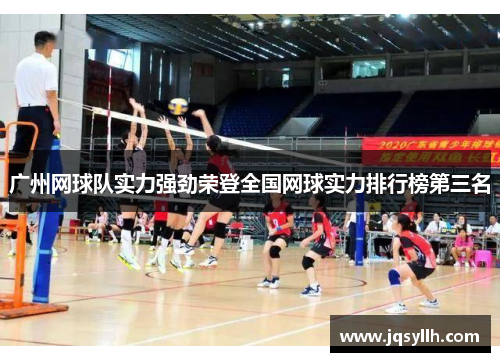 广州网球队实力强劲荣登全国网球实力排行榜第三名