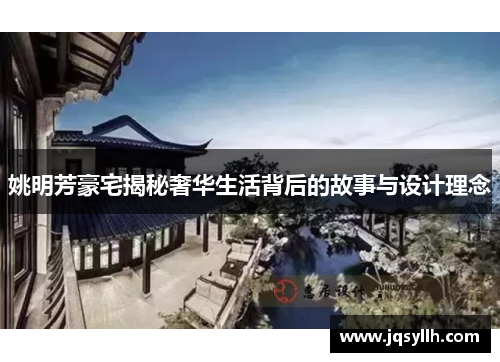 姚明芳豪宅揭秘奢华生活背后的故事与设计理念