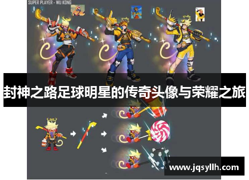封神之路足球明星的传奇头像与荣耀之旅