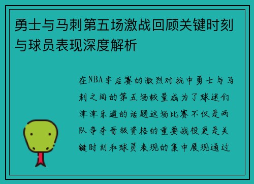 勇士与马刺第五场激战回顾关键时刻与球员表现深度解析