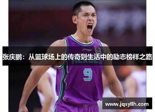 张庆鹏：从篮球场上的传奇到生活中的励志榜样之路