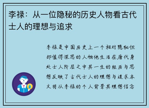 李禄：从一位隐秘的历史人物看古代士人的理想与追求