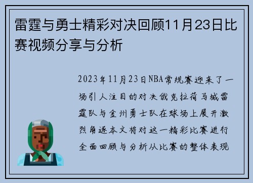 雷霆与勇士精彩对决回顾11月23日比赛视频分享与分析