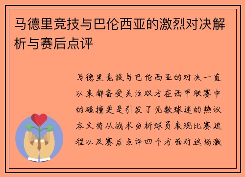 马德里竞技与巴伦西亚的激烈对决解析与赛后点评