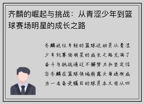 齐麟的崛起与挑战：从青涩少年到篮球赛场明星的成长之路