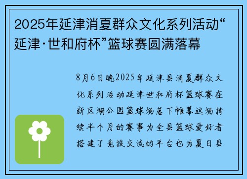 2025年延津消夏群众文化系列活动“延津·世和府杯”篮球赛圆满落幕