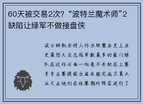 60天被交易2次？“波特兰魔术师”2缺陷让绿军不做接盘侠