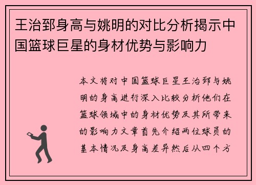 王治郅身高与姚明的对比分析揭示中国篮球巨星的身材优势与影响力