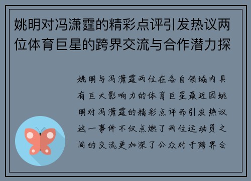 姚明对冯潇霆的精彩点评引发热议两位体育巨星的跨界交流与合作潜力探讨