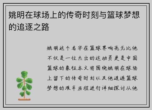姚明在球场上的传奇时刻与篮球梦想的追逐之路