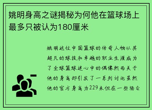 姚明身高之谜揭秘为何他在篮球场上最多只被认为180厘米