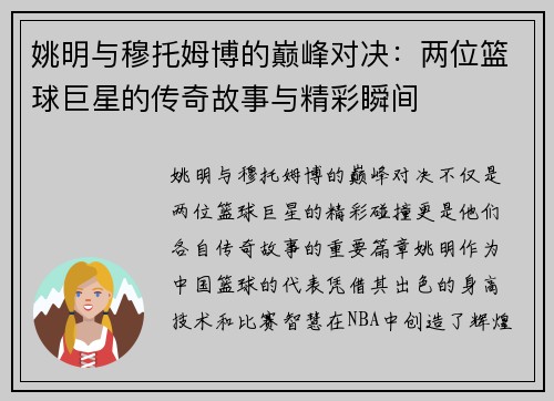 姚明与穆托姆博的巅峰对决：两位篮球巨星的传奇故事与精彩瞬间