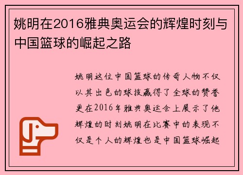 姚明在2016雅典奥运会的辉煌时刻与中国篮球的崛起之路