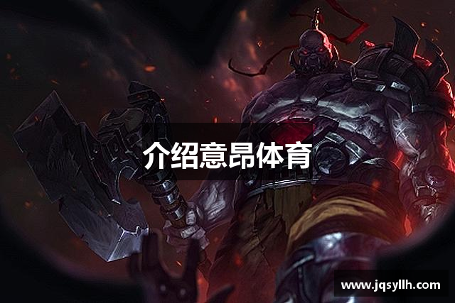 介绍意昂体育